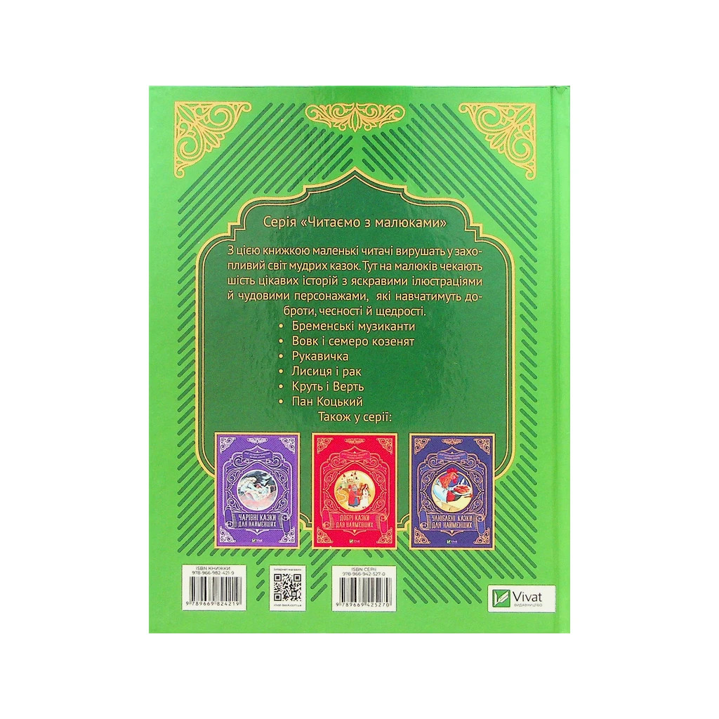 Книга Найкращі казки для найменших Vivat (9789669824219) - зображення 2