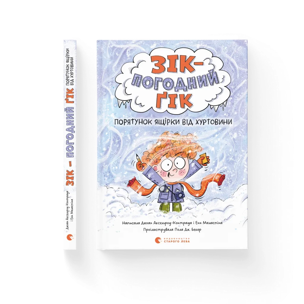 Книга Зік - погодний ґік. Порятунок ящірки від хуртовини - Джоан Аксельрод-Контрада, Енн Маласпіна Видавництво Старого Лева (9789664483510) - зображення 1