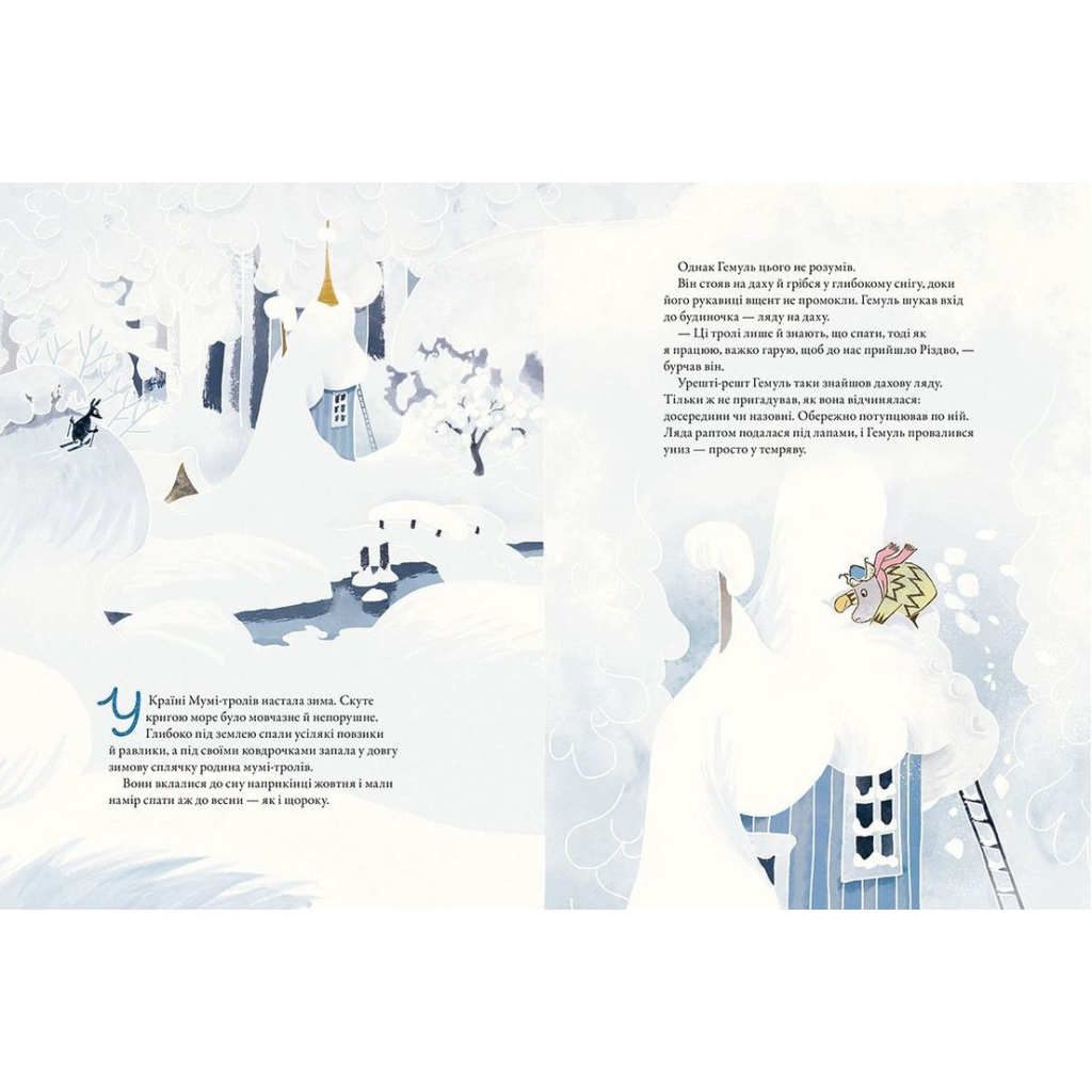 Книга Різдво приходить у країну Мумі-тролів - Алекс Гаріді, Туве Янссон, Сесілія Давідссон Видавництво Старого Лева (9786176797364) - зображення 4