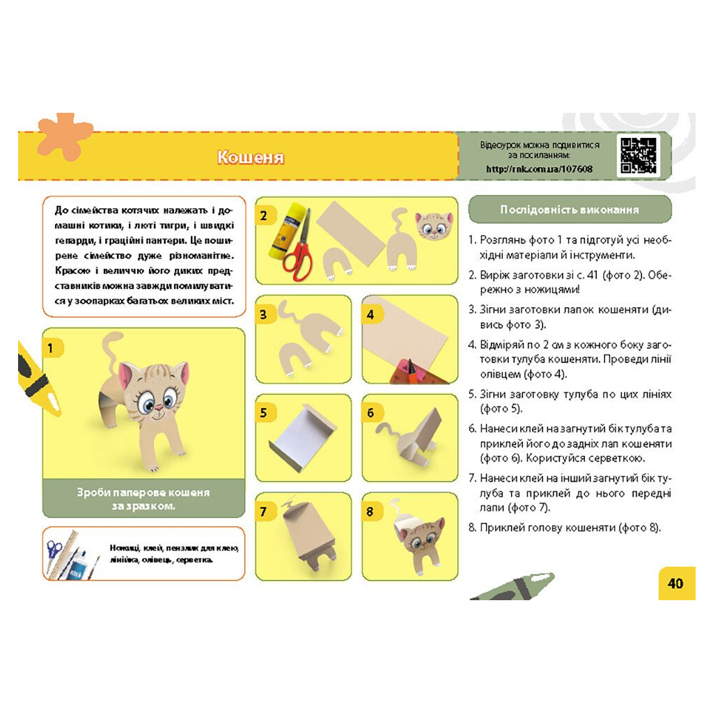 Навчальний посібник НУШ Мій маленький трудівничок. Альбом-посібник з дизайну і технологій. 1 клас - Ольга Павленко Ранок (9786170989116) - зображення 7