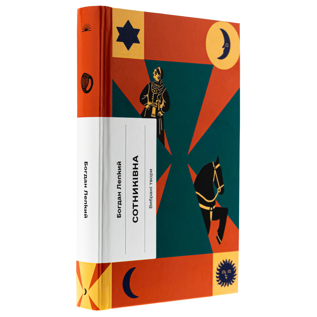 Книга Сотниківна. Вибрані твори - Богдан Лепкий Ще одну сторінку (9786175222256) - зображення 3