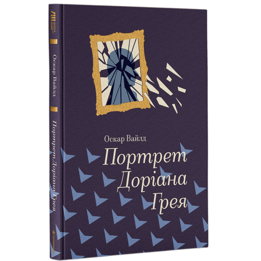 Книга Портрет Доріана Грея - Оскар Вайлд #книголав (9786177563159) - зображення 1