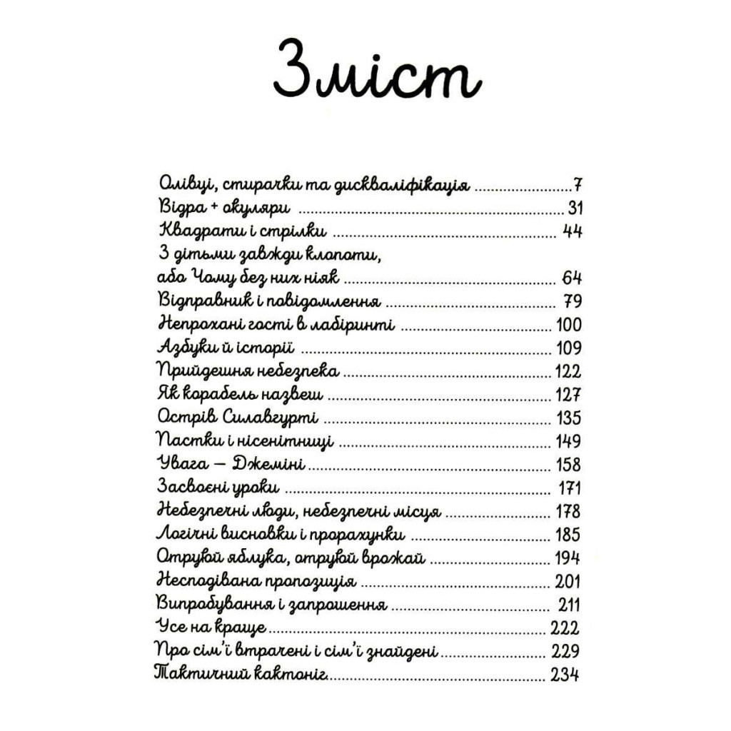 Книга Таємниче товариство пана Бенедикта - Трентон Лі Стюарт А-ба-ба-га-ла-ма-га (9786175852323) - зображення 3