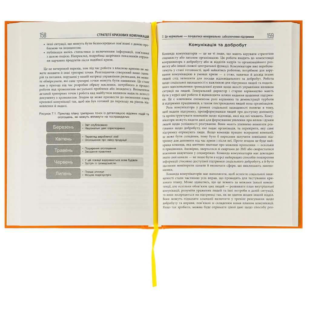 Книга Стратегії кризових комунікацій - Аманда Коулман Фабула (9786175220771) - picture 3