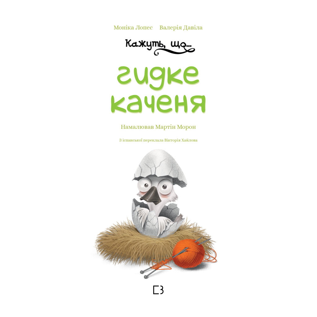 Книга Кажуть, що... гидке каченя - Моніка Лопес і Валерія Давіла BookChef (9786175481844) - зображення 4