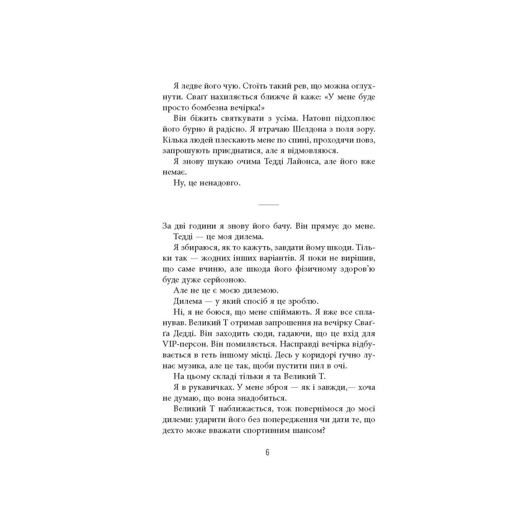 Книга Він - Гарлан Кобен Фабула (9786175221884) - зображення 8