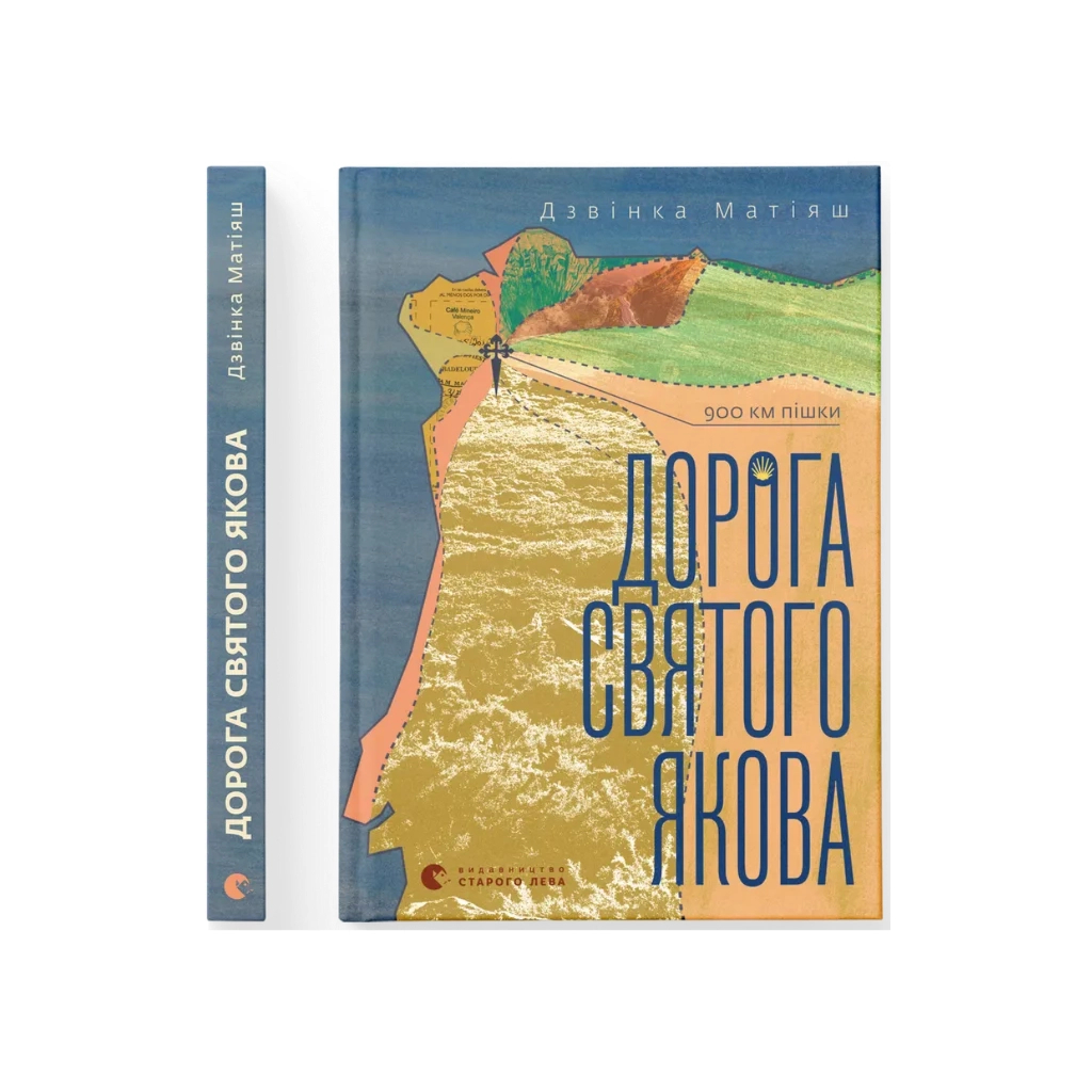 Книга Дорога святого Якова - Дзвінка Матіяш Видавництво Старого Лева (9789664483404) - изображение 2