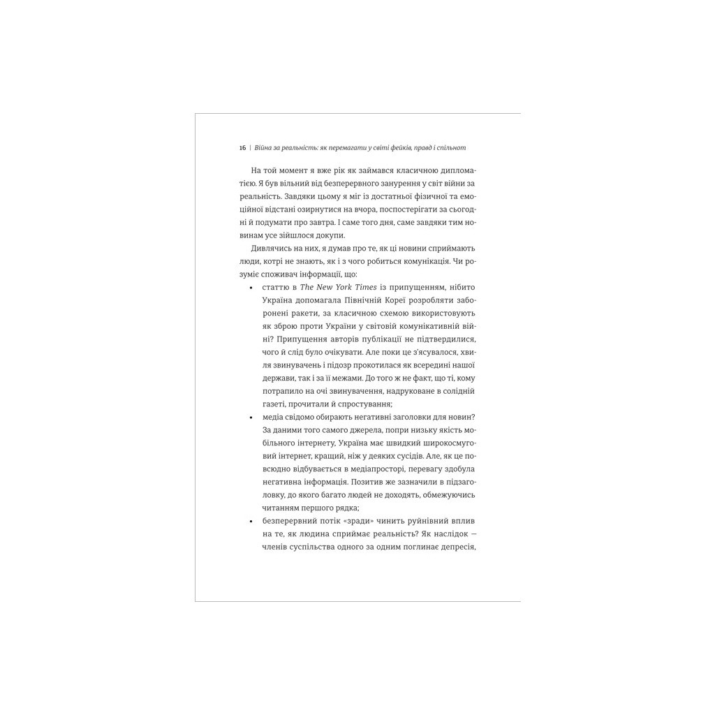 Книга Війна за реальність. Як перемагати у світі фейків, правд і спільнот - Дмитро Кулеба #книголав (9786178012489) - зображення 11