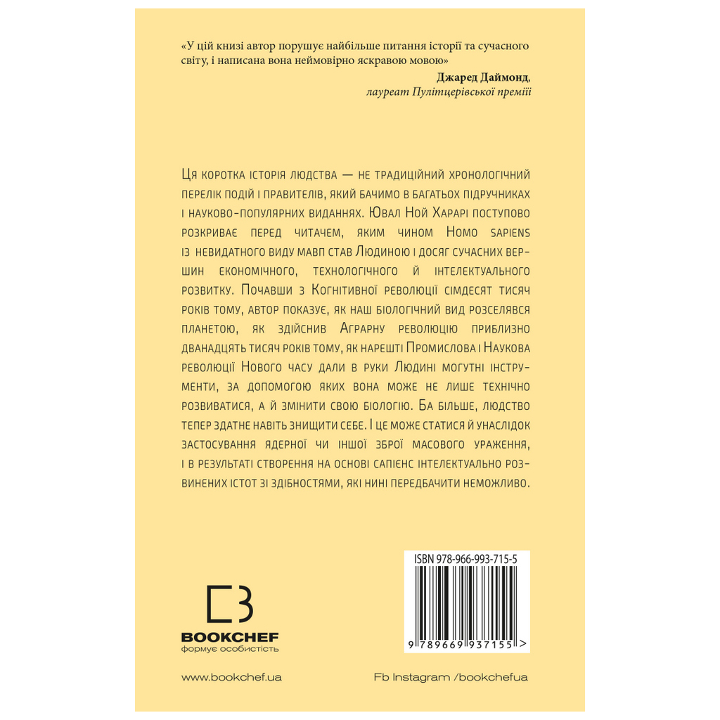 Книга Sapiens: Людина розумна. Коротка історія людства - Ювал Ной Харарі BookChef (9786175482681) - зображення 3