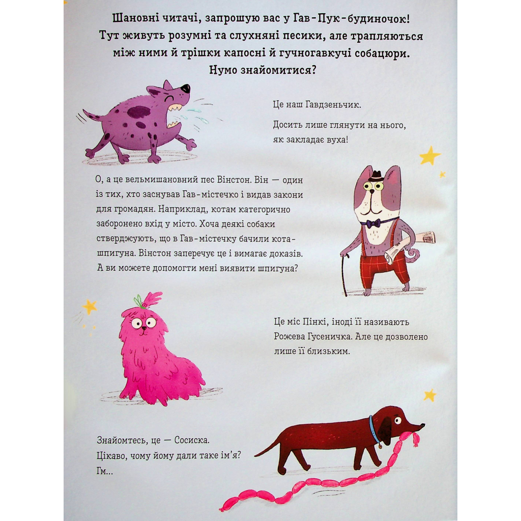 Книга Песики і цуценята та хитреньке Лисенятко - Вікторія Солтис-Доан Видавництво Старого Лева (9789664482872) - зображення 4