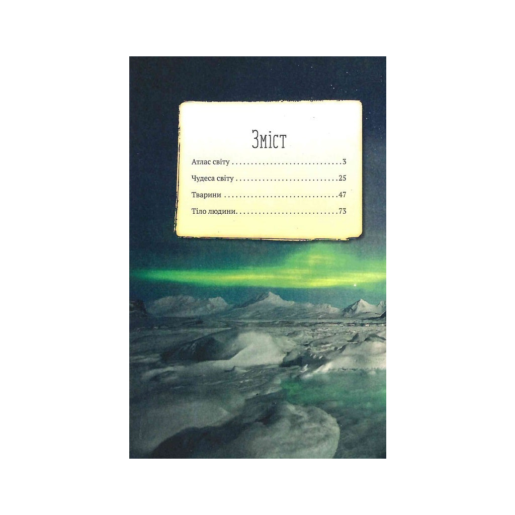 Книга Усе про все - Марія Жученко Vivat (9789669827227) - зображення 3