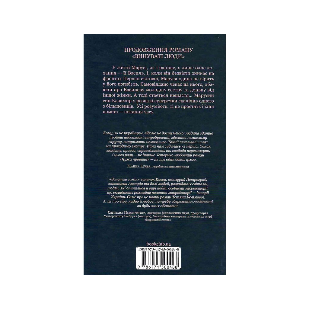 Книга Чужа провина - Тетяна Белімова КСД (9786171500488) - зображення 2