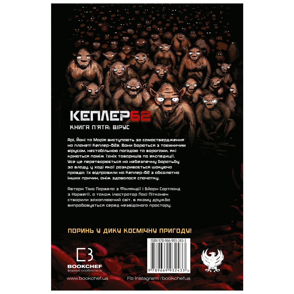 Книга Kepler62. Вірус. Книга 5 - Тімо Парвела, Бйорн Сортланд, Пасі Пітканен BookChef (9789669932433) - зображення 3