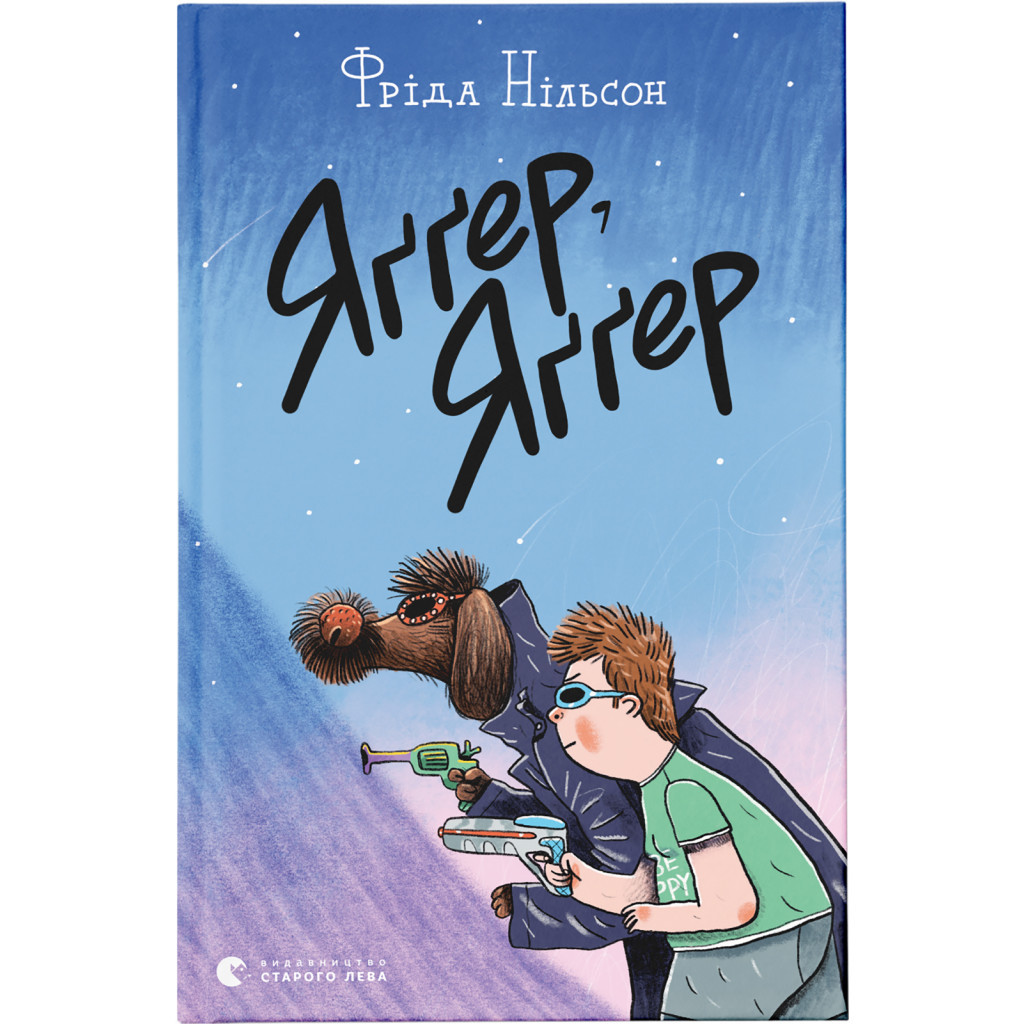 Книга Яґґер, Яґґер - Фріда Нільсон Видавництво Старого Лева (9789666799695) - изображение 1