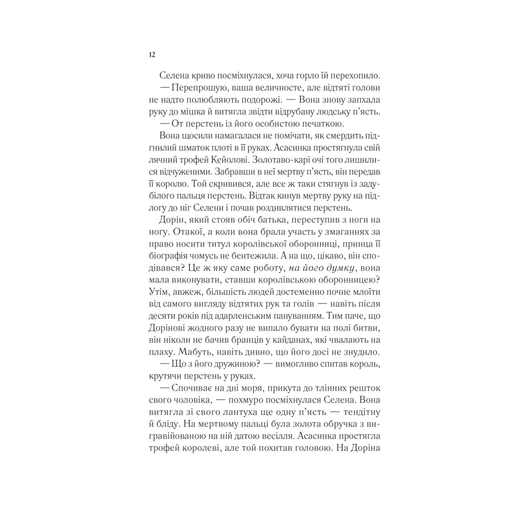 Книга Корона опівночі - Сара Дж. Маас Vivat (9786171707603) - зображення 7