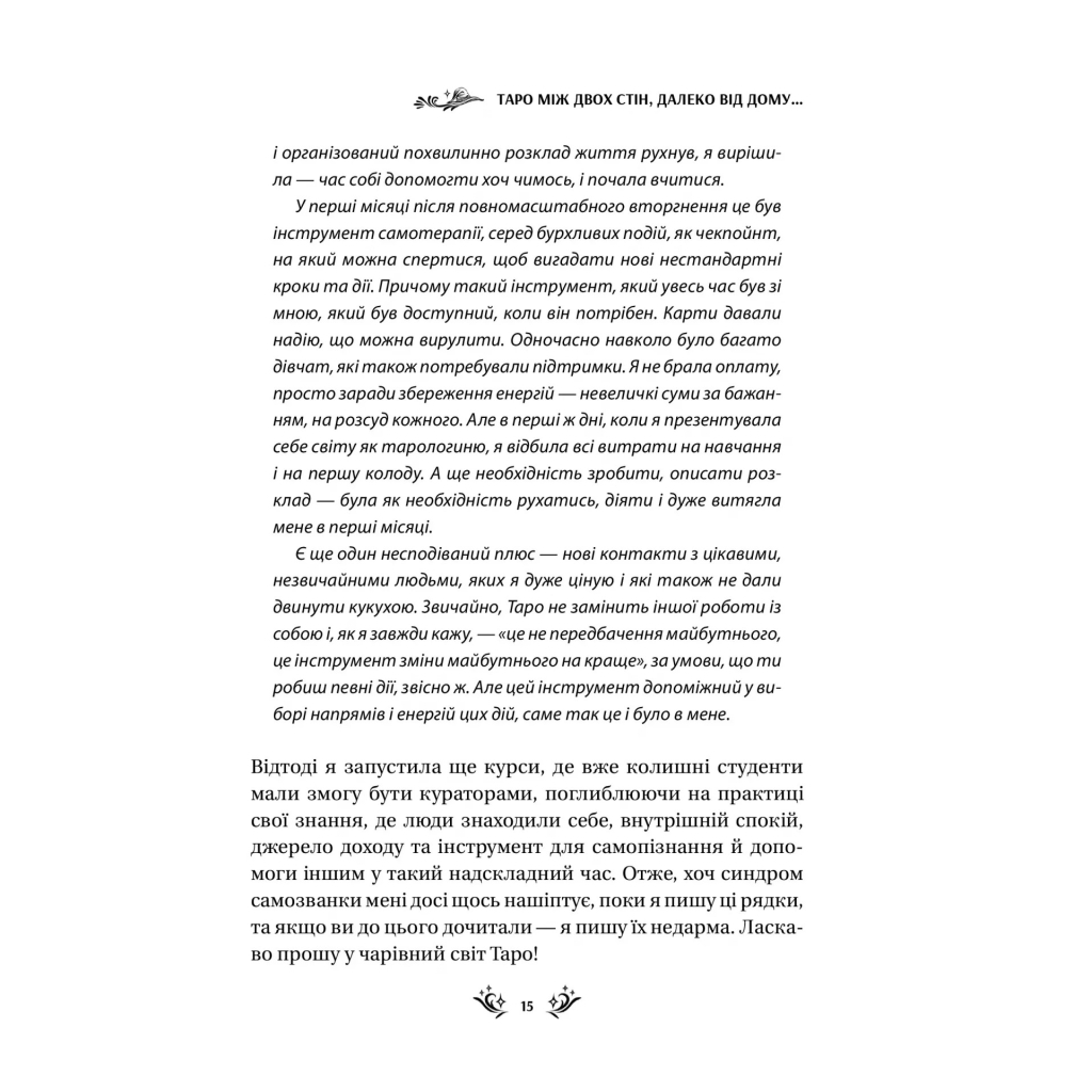 Книга Таро від першої особи. 78 добрих передвісників - Аліна Шубська Vivat (9786171705371) - зображення 11
