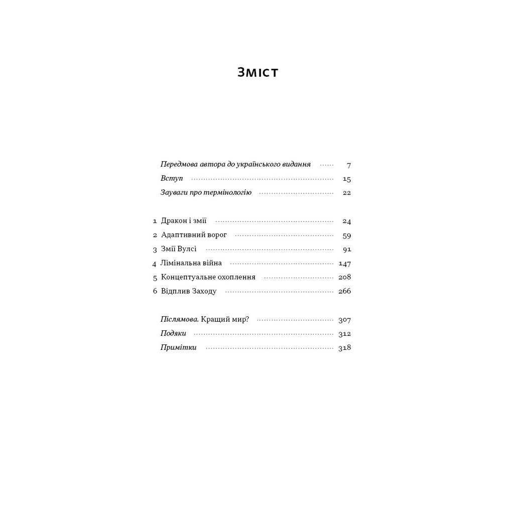Книга Дракони і змії. Еволюція ворогів Заходу та майбутні загрози - Девід Кілкаллен Наш Формат (9786178120122) - изображение 6