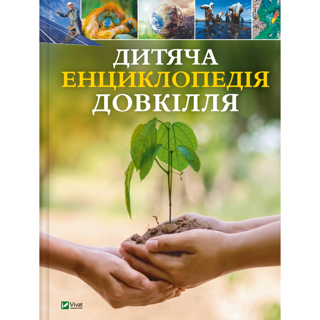 Книга Дитяча енциклопедія довкілля Vivat (9786171704831) - зображення 1