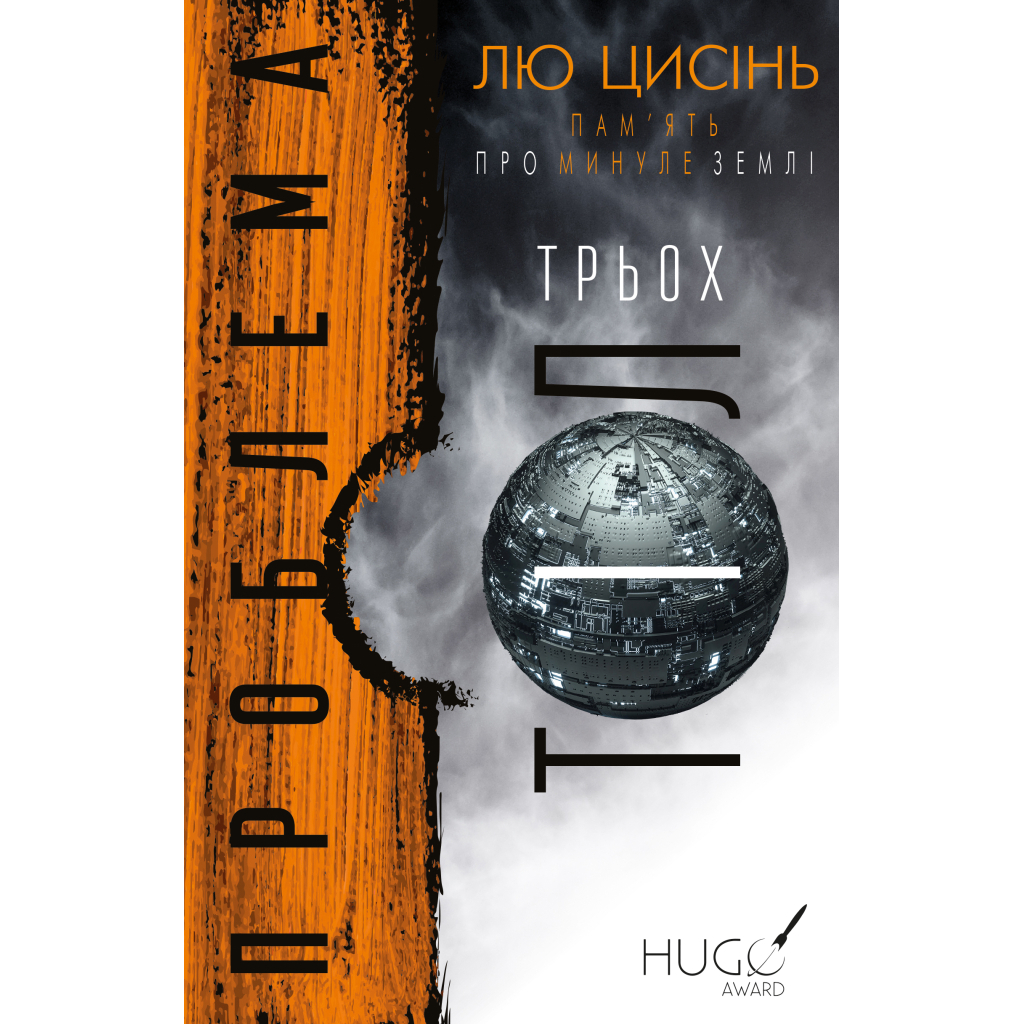 Книга Пам'ять про минуле Землі. Трилогія. Книга 1: Проблема трьох тіл - Лю Цисінь BookChef (9786175482575) - зображення 1
