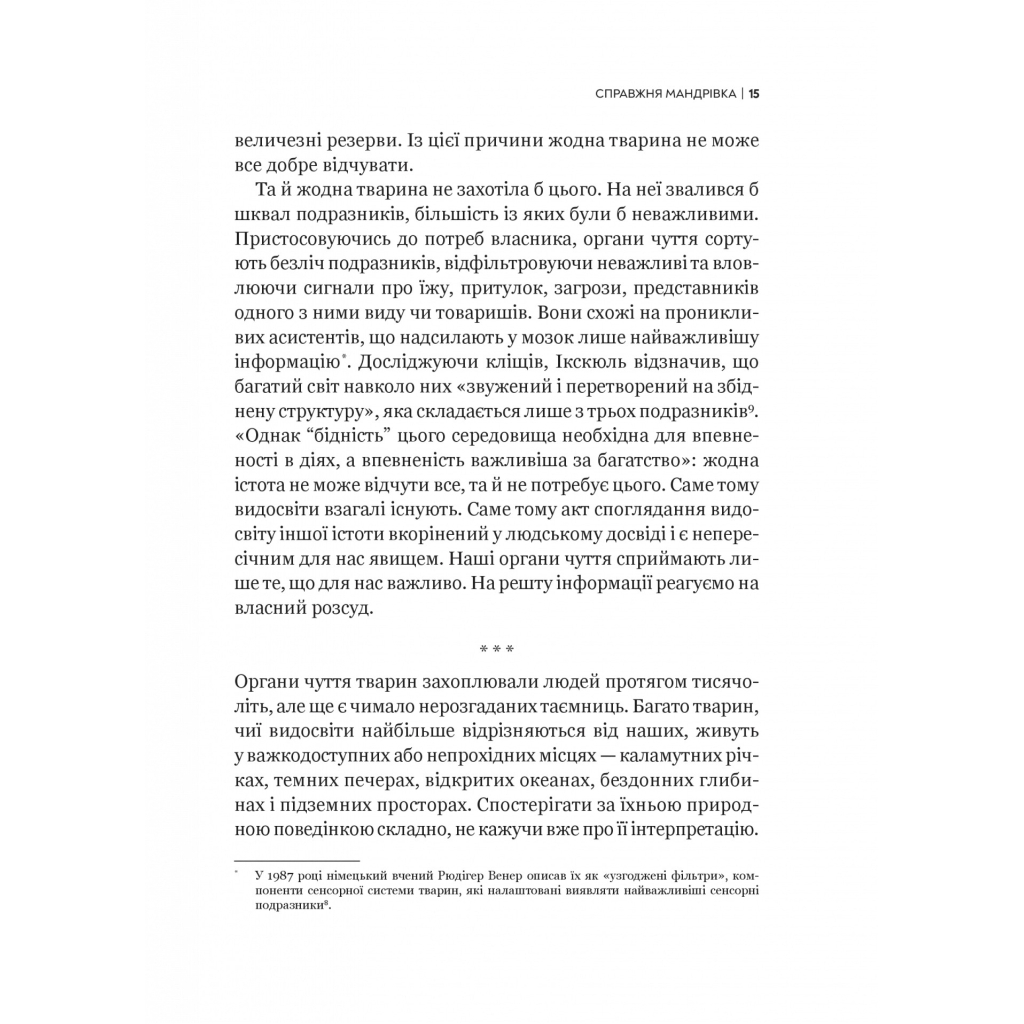 Книга Неосяжний світ. Як органи чуття тварин розкривають приховані світи навколо нас - Ед Йонґ Vivat (9786171705227) - зображення 12