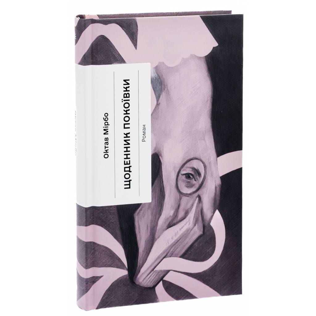 Книга Щоденник покоївки - Октав Мірбо Ще одну сторінку (9786175221662) - зображення 5