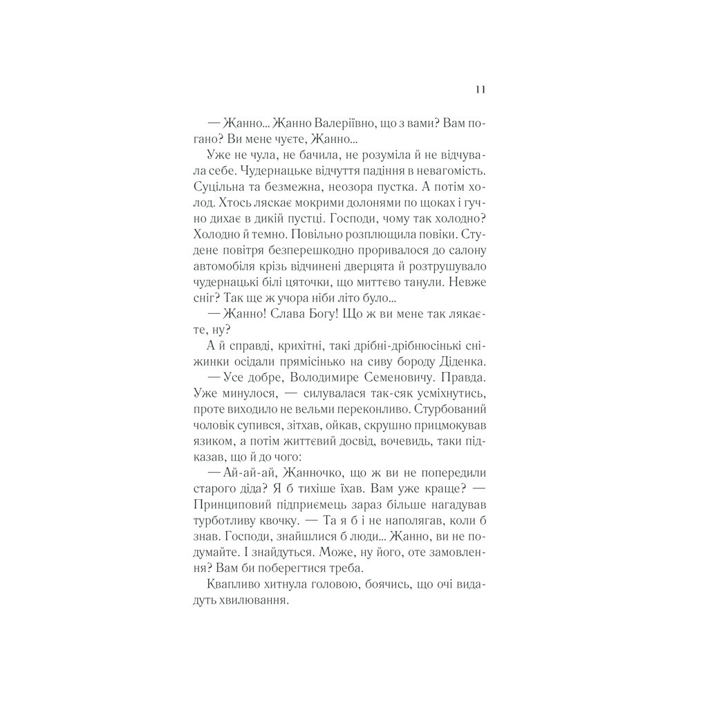 Книга У затінку земної жінки - Олена Печорна КСД (9786171288997) - зображення 9