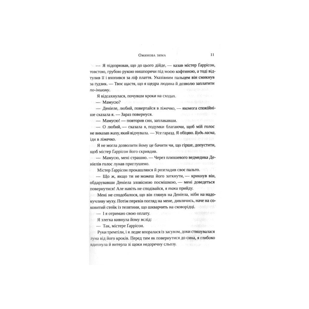 Книга Ожинова зима - Сара Джіо Vivat (9789669828071) - зображення 9