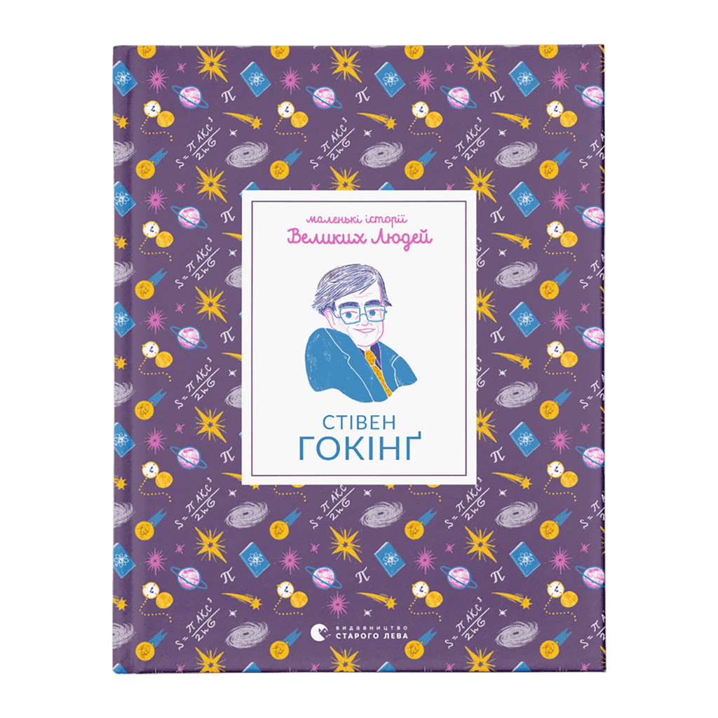 Книга Маленькі історії Великих Людей. Стівен Гокінґ - Ізабель Томас Видавництво Старого Лева (9789664481554) - зображення 1