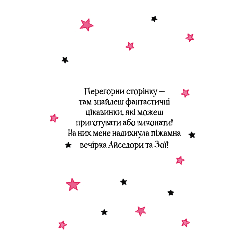 Книга Айседора Мун і піжамна вечірка - Гаррієт Мункастер Vivat (9789669826497) - зображення 9