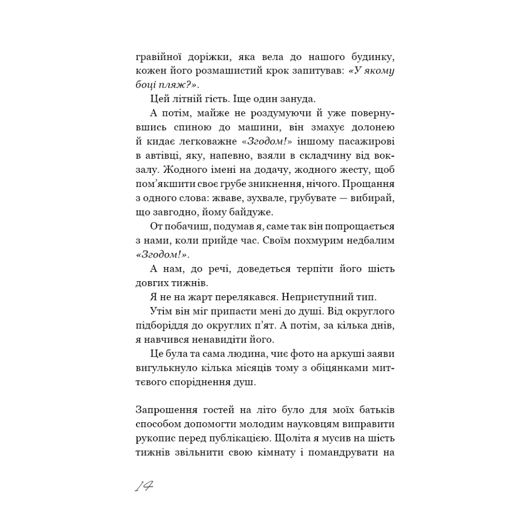 Книга Називай мене своїм імям - Андре Асіман BookChef (9789669932341) - зображення 10