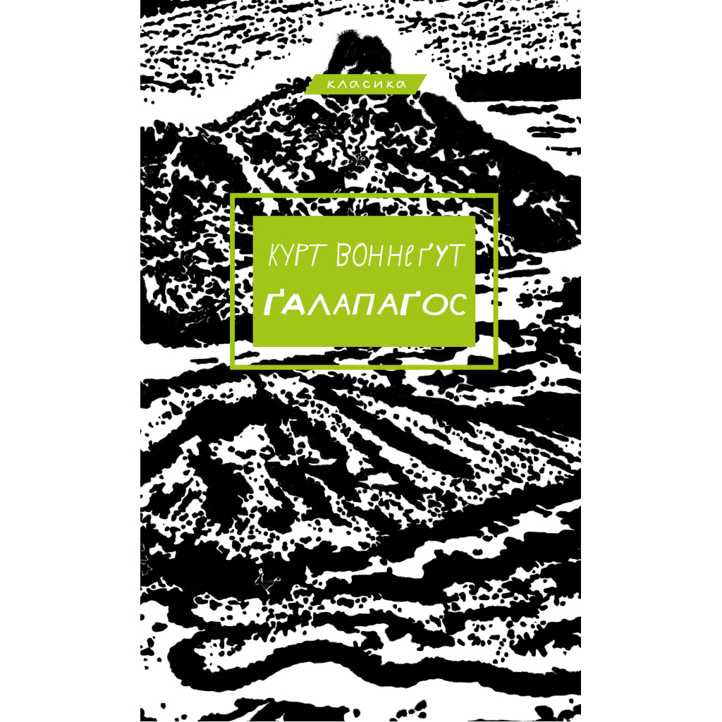 Книга Ґалапаґос - Курт Воннеґут BookChef (9786175481677) - зображення 1