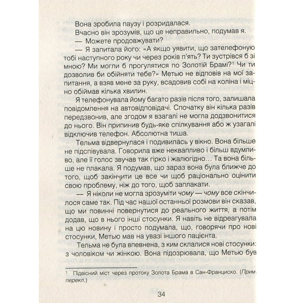 Книга Ліки від коханя та інші оповіді психотерапевта - Ірвін Ялом КСД (9786171222700) - зображення 10