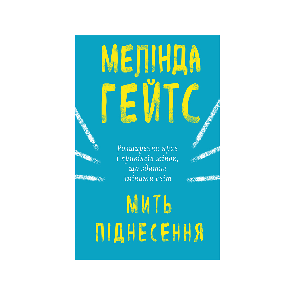 Книга Мить піднесення - Мелінда Ґейтс BookChef (9786177561834) - зображення 1