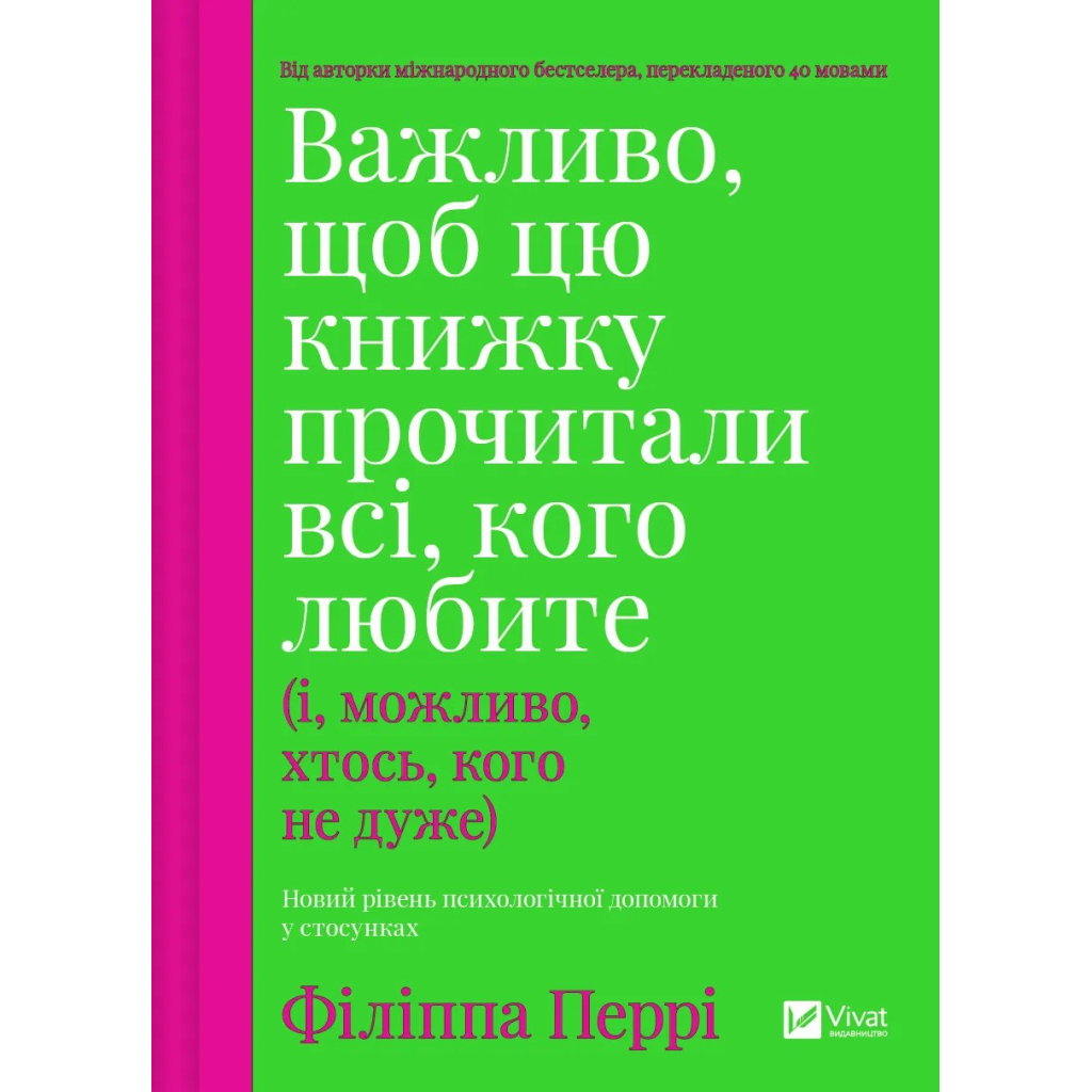 Книга Важливо, щоб цю книжку прочитали всі, кого любите (і, можливо, хтось, кого не дуже) Vivat (9786171707306) - изображение 1