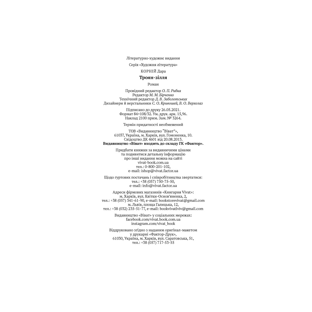 Книга Троян-зілля - Дара Корній Vivat (9789669822680) - зображення 5