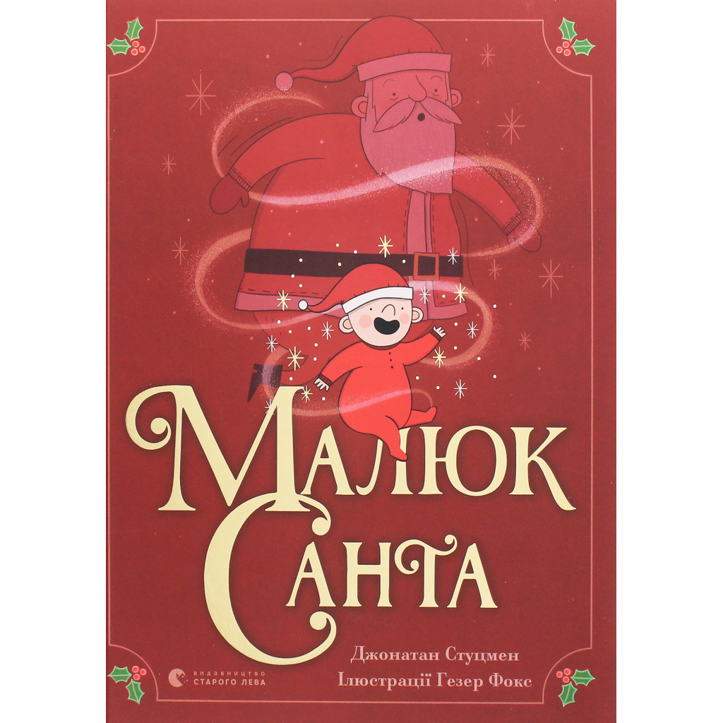 Книга Малюк Санта - Джонатан Стуцмен Видавництво Старого Лева (9786176798439) - изображение 1