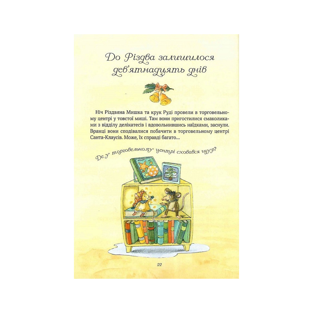 Книга Різдвяна Мишка в зимовій країні чудес. Адвент-календар - Фрідерун Райхенштеттер, Аліса Келін Vivat (9789669829351) - зображення 4