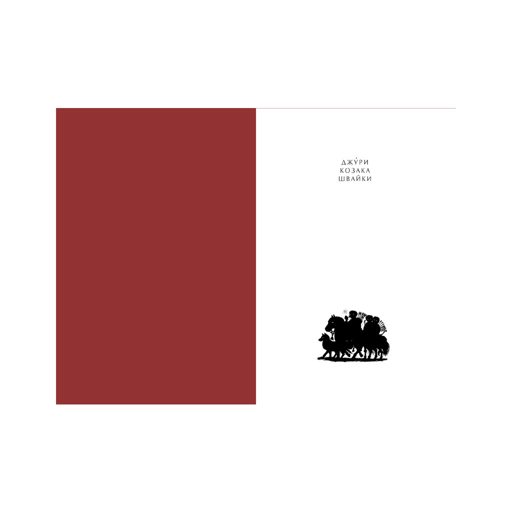 Книга Джури козака Швайки - Володимир Рутківський А-ба-ба-га-ла-ма-га (9789667047986) - зображення 2