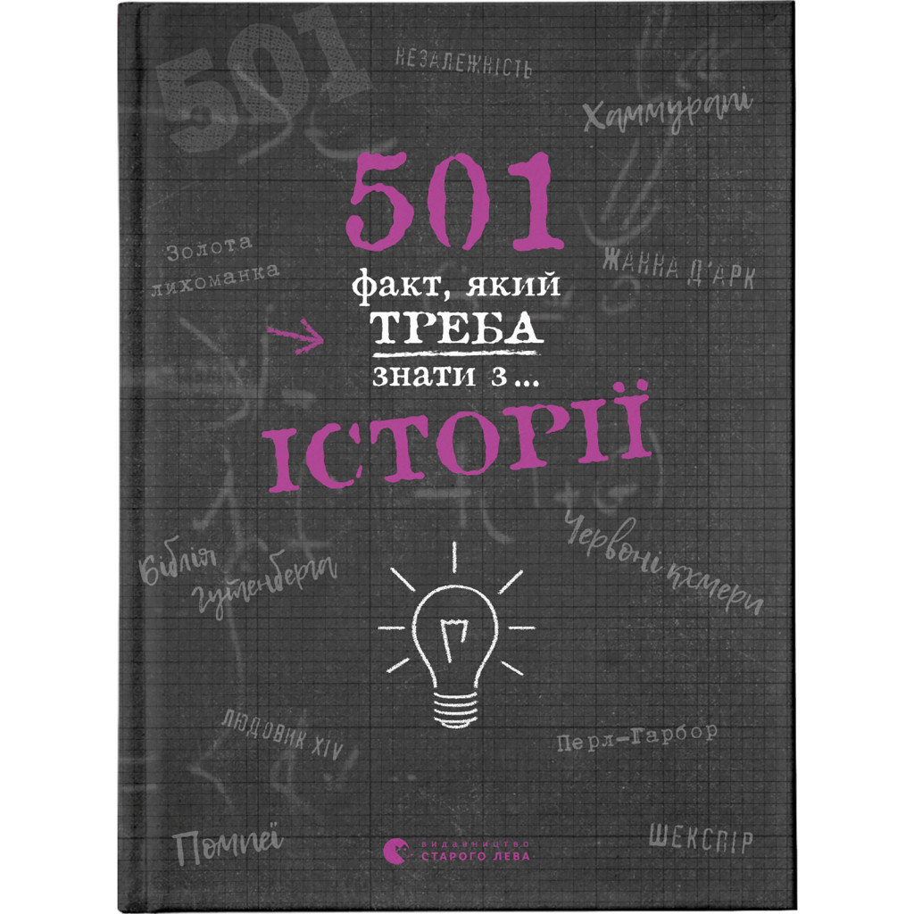 Книга 501 факт, який треба знати з... історії - Елісон Реттл Видавництво Старого Лева (9786176798736) - зображення 1
