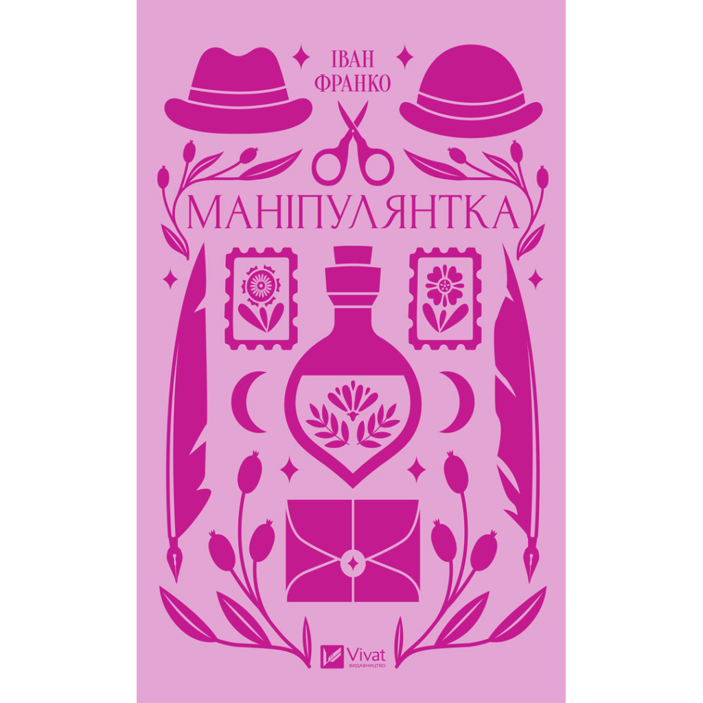 Книга Маніпулянтка - Іван Франко Vivat (9786171701137) - зображення 1
