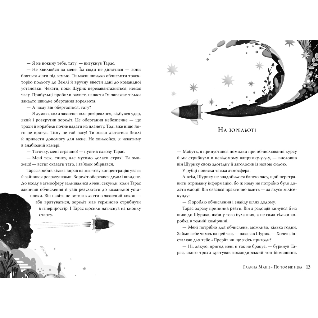 Книга По той бік неба - Галина Манів Видавництво РМ (9786178248017) - зображення 4