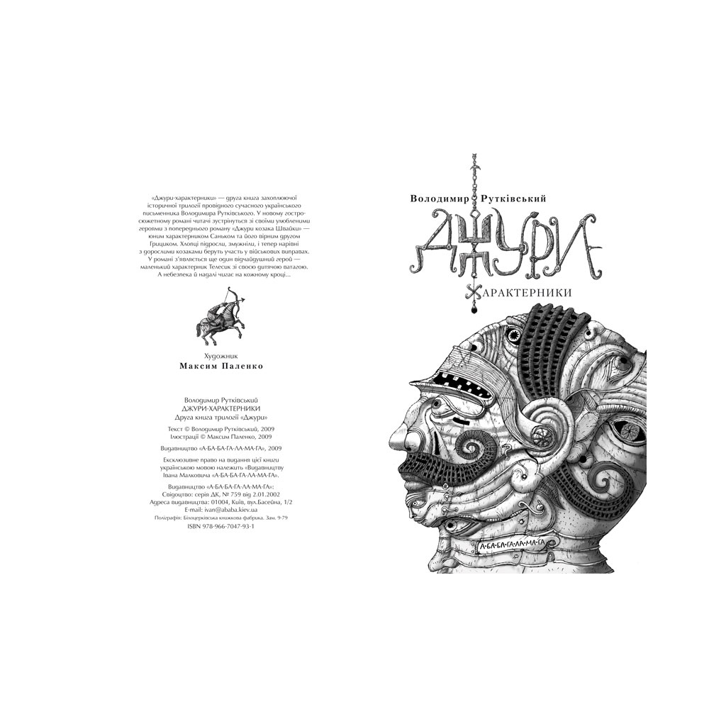 Книга Джури-характерники - Володимир Рутківський А-ба-ба-га-ла-ма-га (9789667047931) - зображення 2