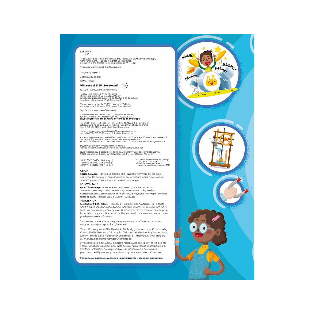 Книга Мій день зі STEM. Технології - Нeнсi Дiкманн Vivat (9789669823632) - зображення 3