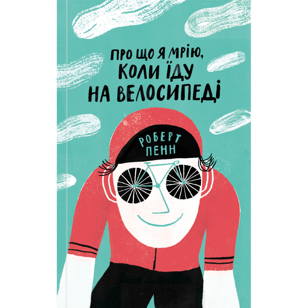 Книга Про що я мрію, коли їду на велосипеді - Роберт Пенн Yakaboo Publishing (9786177544455) - изображение 1