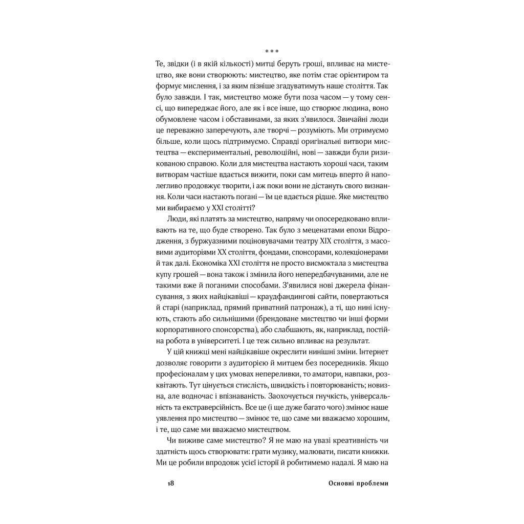 Книга Смерть митця. Як творчі люди виживають у часи мільярдерів і технологічних гігантів Yakaboo Publishing (9786177933075) - зображення 12