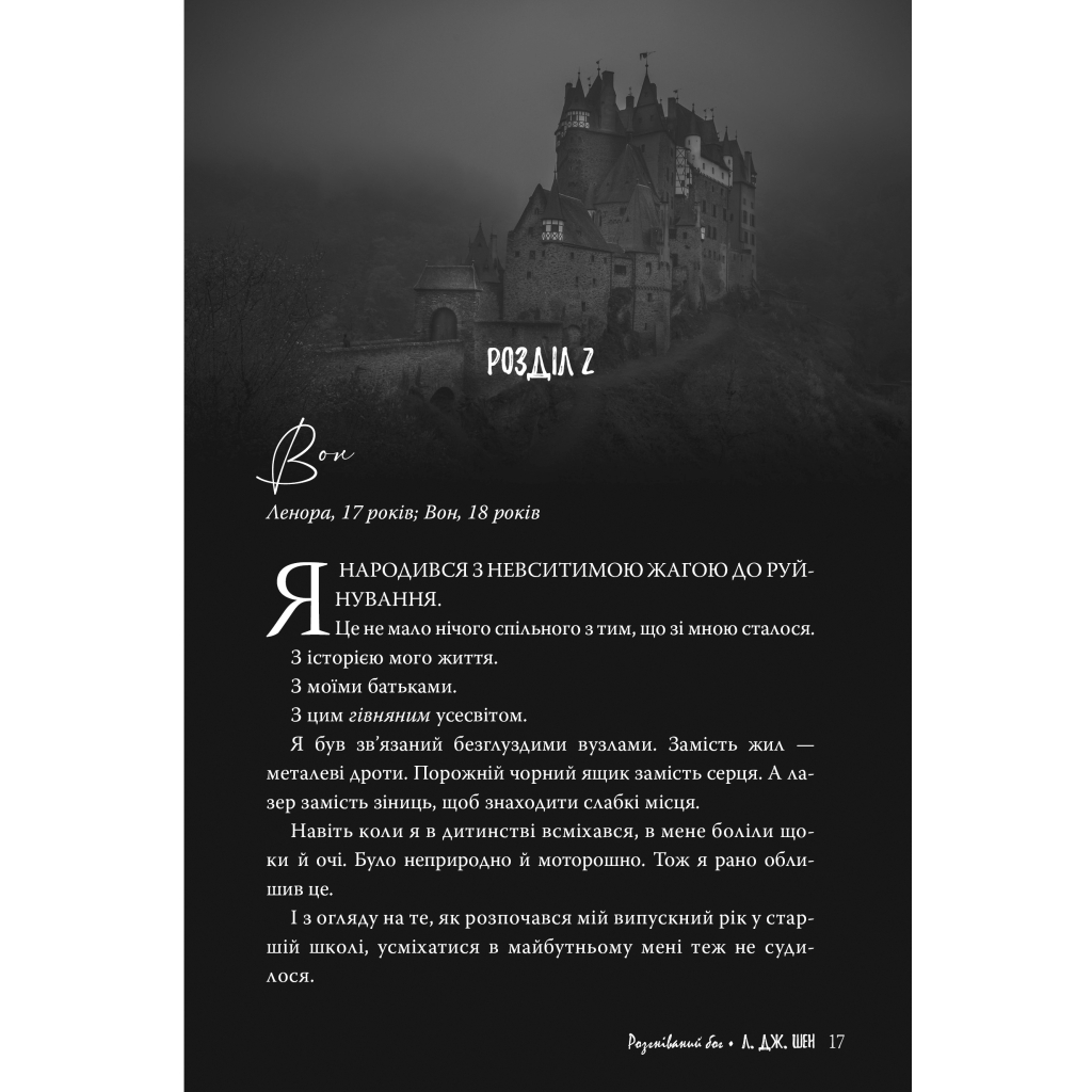Книга Розгніваний бог - Л. Дж. Шен Видавництво РМ (9786178373870) - зображення 7