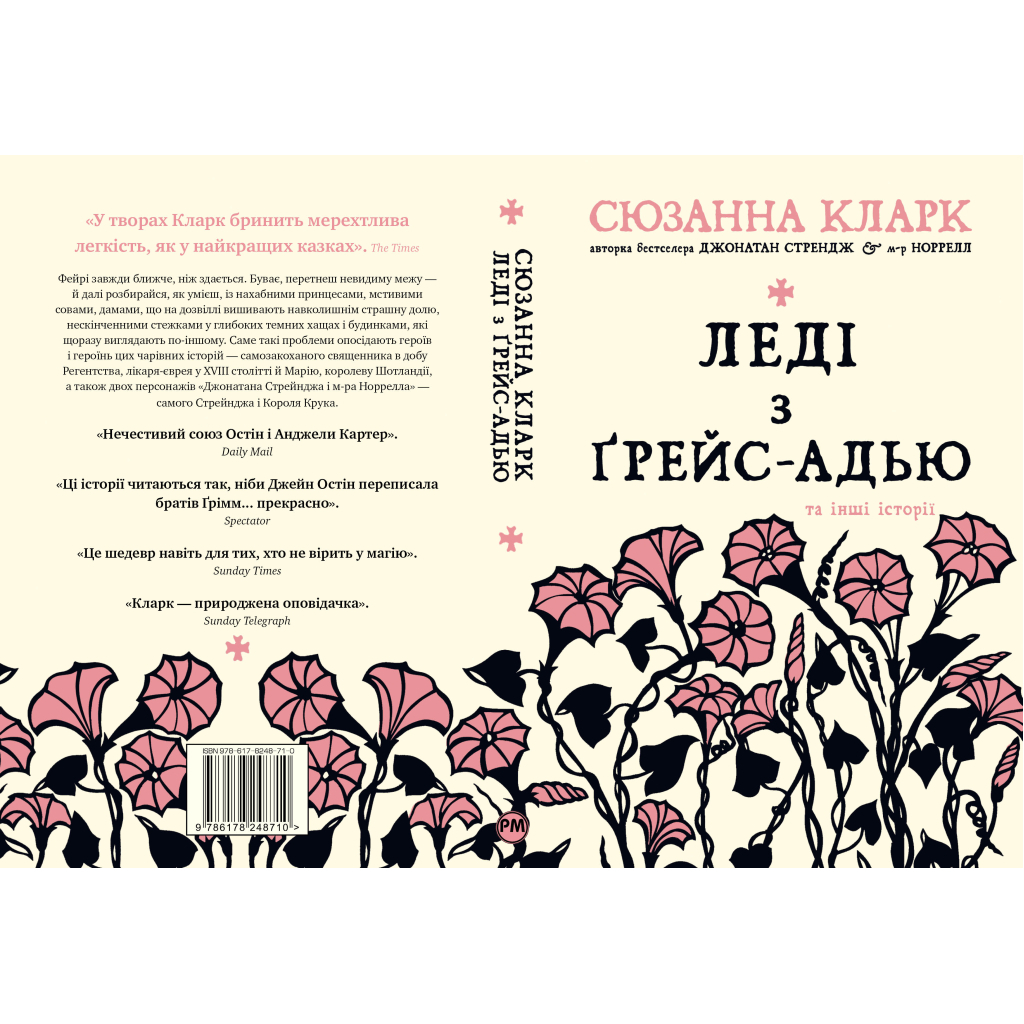 Книга Леді з Ґрейс-Адью та інші історії - Сюзанна Кларк Видавництво РМ (9786178248710) - зображення 2