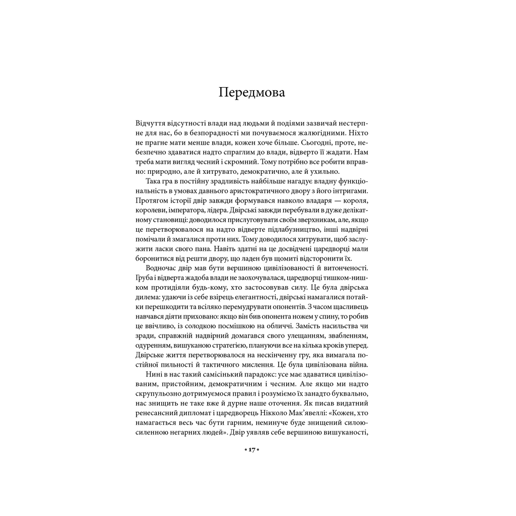 Книга 48 законів влади - Роберт Грін КСД (9786171512160) - изображение 12