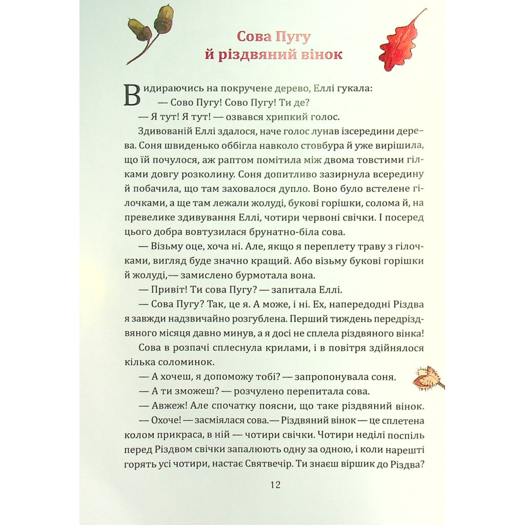 Книга Таємниця різдвяного подарунка - Анна Лотт Vivat (9789669825179) - зображення 5