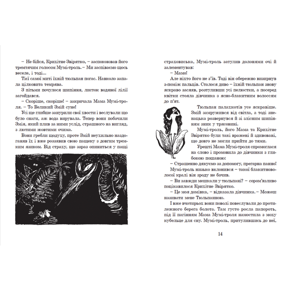Книга Країна Мумі-тролів. Книга 1 - Туве Янссон Видавництво Старого Лева (9786176796466) - зображення 10